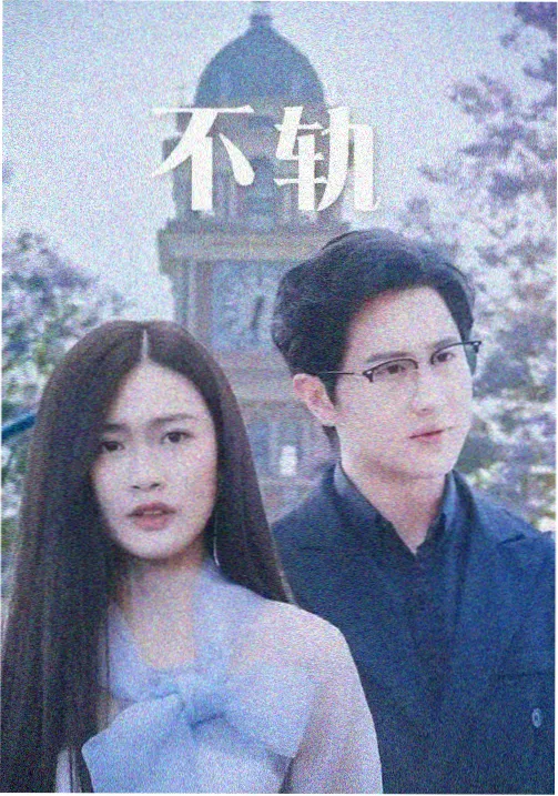 星轨之下 华为视频热播片库剧集封面